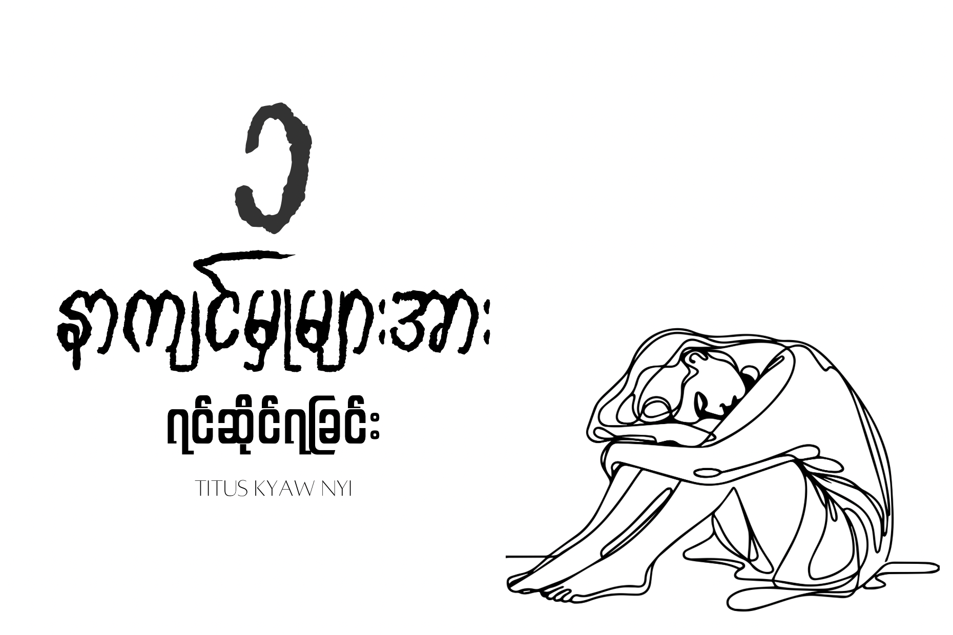 ခရစ်တော်၏စရိုက်လက္ခဏာများနှင့်ဂုဏ်ကျေးဇူးတော်များ n – 36
