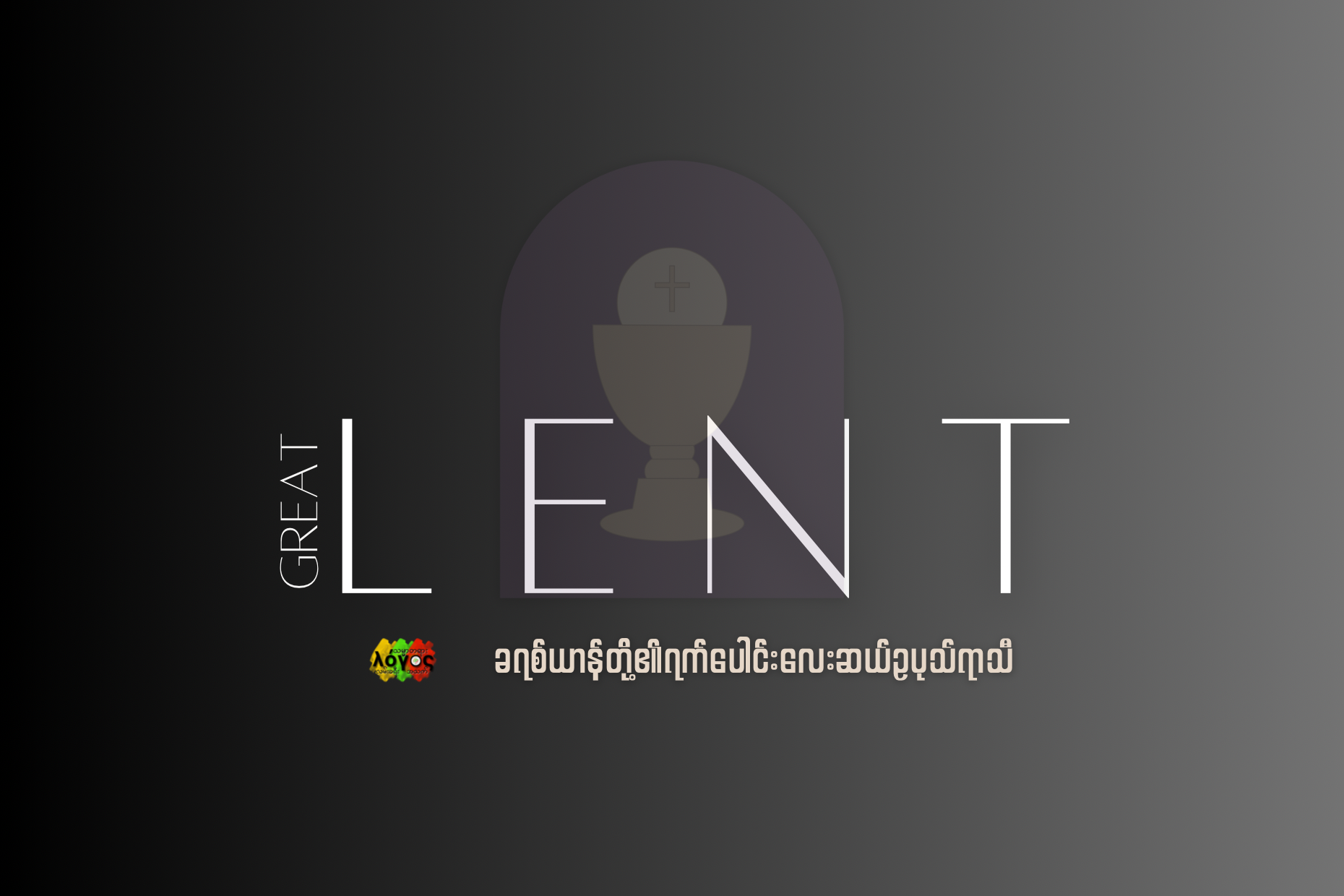 Great Lent